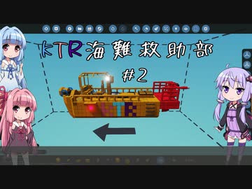 【Stormworks】KTR海難救助部 part2【Voiceroid実況】