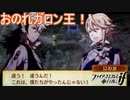 ガロン王の罠でけもの達と狩りごっこさせられました　ファイアーエムブレムif実況プレイPart27