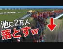 2万人の市民を池に落とす Cities Skylines