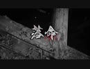 【実況】新作出てるけど仁王やる【part8】
