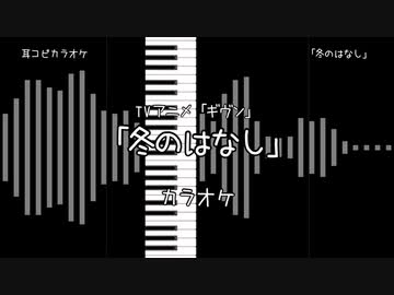 【耳コピ カラオケ】 ギヴン  「冬のはなし」 VOガイド有 fuyu no hanashi