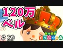 【あつまれ どうぶつの森】1200000ベルをポンと出せるげっ歯類。＃29