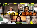 鈴木一人×詫摩佳代×篠田英朗「コロナ危機の中の国際政治」 #国際政治ch 72前編