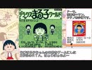 ちびまる子ちゃん2 デラックスまる子ワールド RTA_Testrun 46分22秒