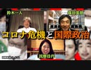 鈴木一人×詫摩佳代×篠田英朗「コロナ危機の中の国際政治」 #国際政治ch 72後編
