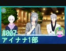 #7【アイナナ 1部】汚い！八乙女汚い！【男性実況時々歌ってみた】