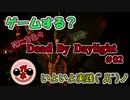 【BBA実況】初参戦ヘン声出してDbD　♯02『死に方エクスタシー編』