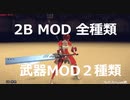 NieA Automata 2B 2P MOD　ほぼ全種類 武器MOD 2種類 ニーアオートマタ