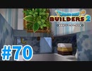 【ドラクエビルダーズ2】#70 - トイレも染める！清潔な男子トイレを建築！【女性実況】