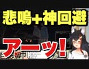 ミオちゃんの悲鳴から神回避神回避アーッ!神回避神回避アーッ!【大神ミオ】