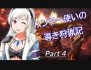 ハンマー使いの導き狩猟記 Part 4