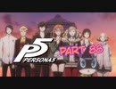 [ペルソナ５]ペルソナ無知の俺が心の怪盗団になってみた　part 88[実況]