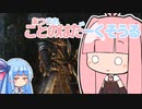 【ダークソウルリマスタード】あつまれ ことのはだーくそうる【VOICEROID実況】
