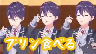 刀也がプリンを食べるだけ