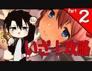 【ツッコミ多め】やたらとドキドキする部活に入る　part2