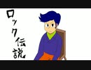 【手書きMAD】スーパース/リーで/ロッ/ク伝説【挫折】