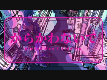 シニカルナイトプラン /  ×. 【歌ってみた】