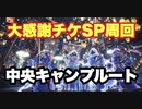 【MHWI】大感謝の宴攻略　北東キャンプへ行けない人、諦めるな！36秒前後！重ね着に必要な「大感謝チケットSP」の効率の良い入手方法：中央キャンプルート