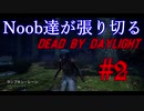 Noob達が頑張って逃げる #2【Dead by Daylight】