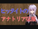 【3分戦史解説】ヒッタイトのアナトリア征服【VOICEROID解説】