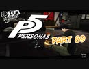 [ペルソナ５]ペルソナ無知の俺が心の怪盗団になってみた　part 89[実況]