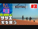 【Kenshi】磯野家が荒廃した世界で名刀コンプリートを目指す!!【#3】