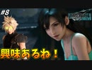思春期のクラウドと行くFF7R #8【ロリティファには興味が止まらない男】