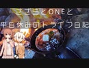 【CeVIO】３人でソロキャン～帰全山公園キャンプ場～【旅行】