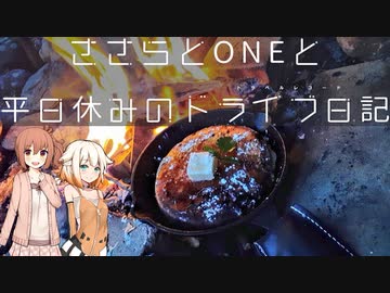 【CeVIO】３人でソロキャン～帰全山公園キャンプ場～【旅行】