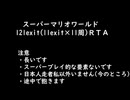 スーパーマリオワールド121exitRTA 02ｈ03ｍ08ｓ966ｍｓ