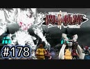 #178 軌跡好きの【閃の軌跡Ⅱ改】実況だよ