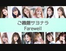 [IZ*ONE] 기분 좋은 안녕 ご機嫌サヨナラ - Farewell - （日本語訳入 かなルビ付けて下さいました）