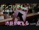 【428～封鎖された渋谷で～】ポンコツでも(きっと)渋谷を救える(はず)！【43話目】