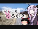 結月ゆかりとゆっくりゆるポタ #9 中部200の逆襲編