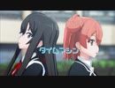【MMD俺ガイル】タイムマシン (1640mP)【雪ノ下雪乃＆由比ヶ浜結衣】 ▼