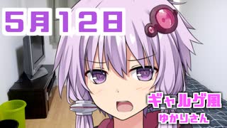 【ギャルゲー風】ゆかりさんが起こしにきてくれました（5月12日）