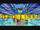 テトリスをリモート授業で解説します