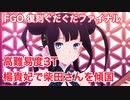 【FGO】復刻ぐだぐだファイナル高難易度3T攻略 楊貴妃で柴田さんを傾国