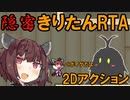 【ボイゲRTA/TA】隠密きりたん 3:08.76/2:50.205【VOICEROID実況】
