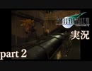 【FF7】あの頃やりたかった FINAL FANTASY VII を実況プレイ　part2【実況】