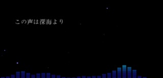 【初音ミク】この声は深海より【オリジナル】