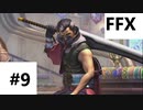 【FF10 祝 人気投票１位！！】FFX ＃9～覚悟の物語～