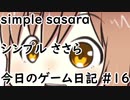 simpleささら　今日のゲーム日記#16【シャニマス】