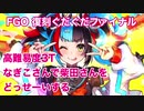 【FGO】復刻ぐだぐだファイナル高難易度3T攻略 なぎこさんで柴田さんをどっせーいする