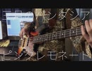 ピンクレモネード / 三月のパンタシア ベース弾きました