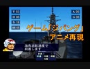 PS2「ジパング」アニメを再現してみた（ミッドウェー海域～小笠原諸島）