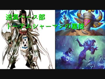迫真ハース部 トーテムシャーマンの裏技