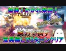 【FGO】高難易度「怒涛！かかれ柴田！」宝具無し3T撃破　真の邪ンヌ狂はクリティカルで倒す！【ゆっくり】