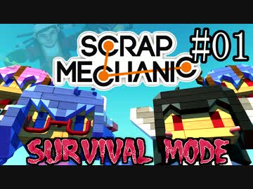 【scrap Mechanic】すくらっぷメイカーズ#01【ウナきりヒメミコ】