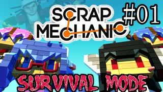 【scrap Mechanic】すくらっぷメイカーズ#01【ウナきりヒメミコ】